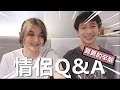 👬🏼情侶Q&amp;A❤️ 我們是怎樣開始的? 家人有什麼看法? 在街上遇到奇異目光?【中文字幕】