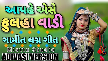 GAMIT LAGAN GEET - આપહે એસે, ફુલહા વાડી - NEW GAMIT SONG 2020 | Misttu Studio - ADIVASI VERSION