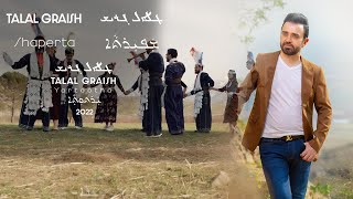 Talal Graish: Shaperta Official Video 2022 طلال كريش: شاپرتا
