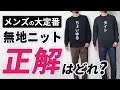 【超簡単】地味に見える「無地ニット」をオシャレ×上品に着こなす方法！