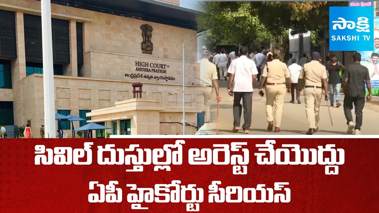 సివిల్ దుస్తుల్లో అరెస్ట్ చేయొద్దు | AP High Court Serious on Police in Civil Dress | @SakshiTV