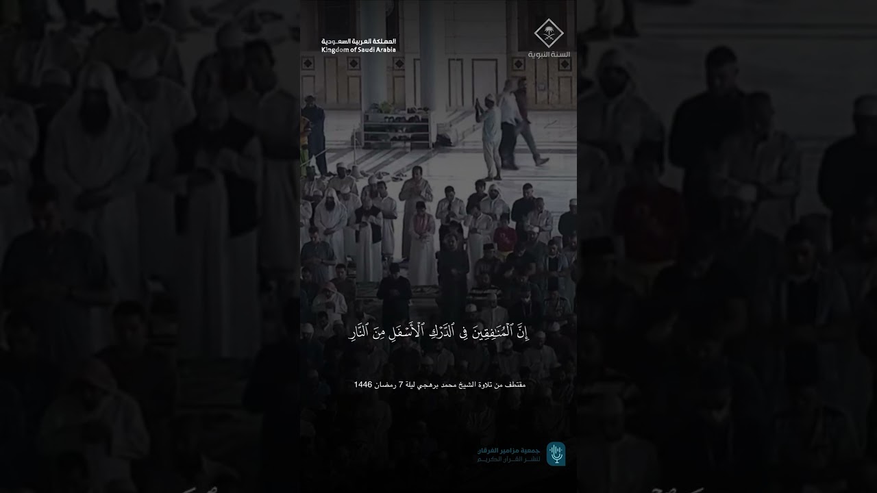 مقتطف من تلاوة الشيخ #محمد_برهجي ليلة 7 رمضان 1446