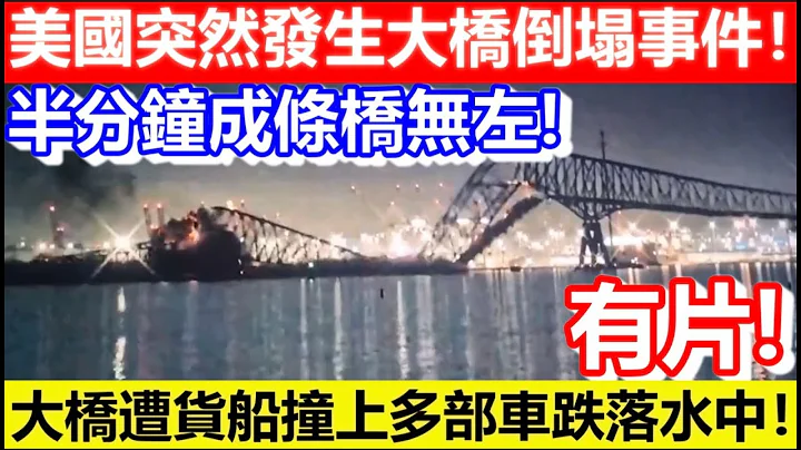 🔴有片！美国突然发生大桥倒塌事件！大桥遭货船撞上多部车跌落水中！半分钟成条桥无左!｜CC字幕｜Podcast｜日更频道 - 天天要闻