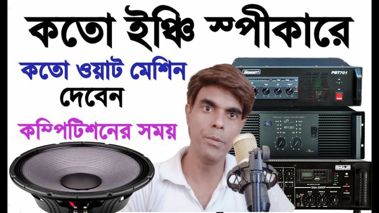 কোন স্পীকারে কতো ওয়াট মেশিন ব্যাবহার করবেন।Khabir Star 7001990331