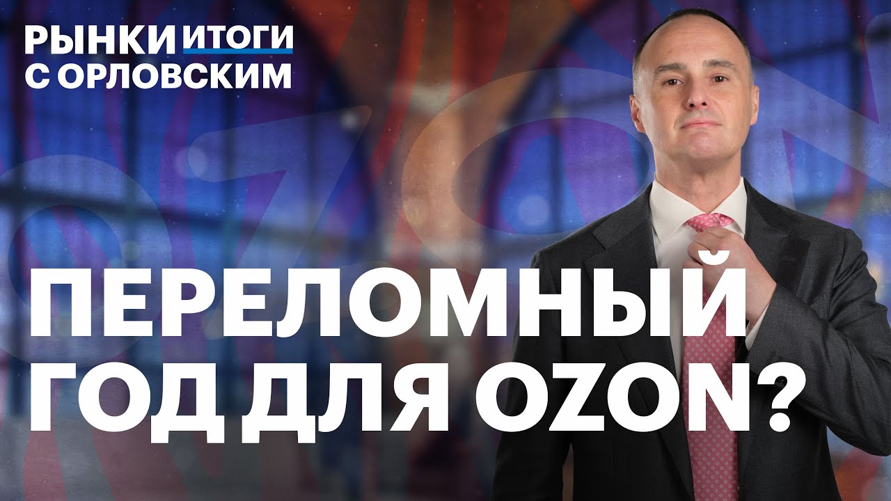 Секреты Ozon, переезд в Россию, отчёт компании. Развитие Ozon Fintech — ждать ли IPO?