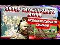 ОБЗОР МЕГА ГЛОБАЛЬНОГО МОДА( Теперь в игре 16 ФРАКЦИЙ) ► Mount and Blade 2 Bannerlord  ► Баннерлорд