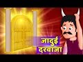 जादुई दरवाज़ा की कहानी | Magical Door Story | Hindi Kahaniya for Kids | Moral Stories for Kids