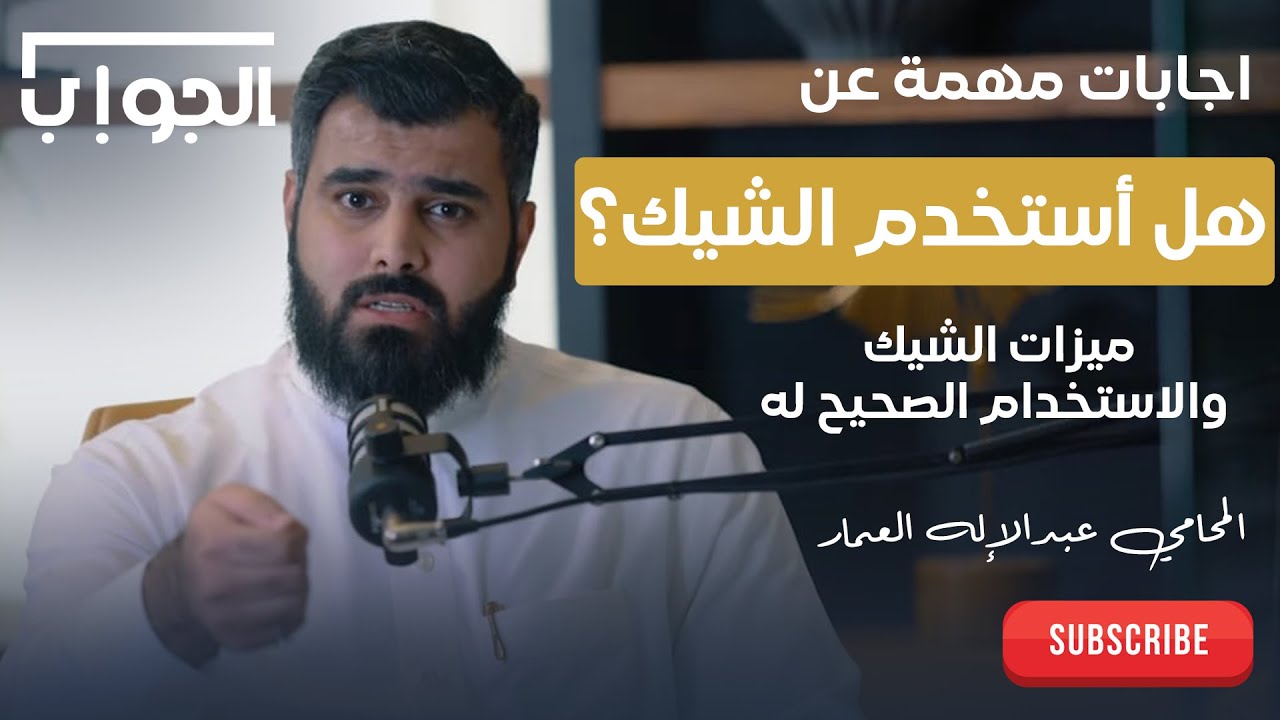 #هل_استخدم_الشيك؟ ميزات الشيكات والاستخدام الصحيح لها | المحامي عبدالإله العمار