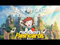 美好的回忆 (A Beautiful Memory) - Manu Shi (Macalaoshi Flashcards OST)