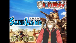 【サンドランド】第十九回：【ネタバレあり】メイのゲーム配信 2024/08/31