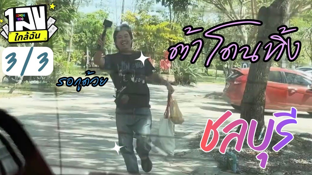 ชลบุรี 3/3 - แกล้งกันยับ ใครไม่อยู่โดน ร้านข้าวเด็ดเดย์ ก่อนกลับกินข้าวบ้านเดย์