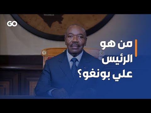 موسيقي حكم الغابون لـ14 عاماً. من هو علي بونغو؟