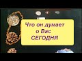 Что он думает о Вас сегодня?/Расклад Таро/Гадание на Таро он-лайн/Тиана Таро