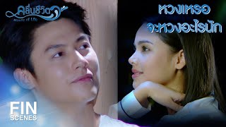 FIN | เข้าห้อง ล็อกประตู แล้วนอนซะ | คลื่นชีวิต EP.13 | Ch3Thailand