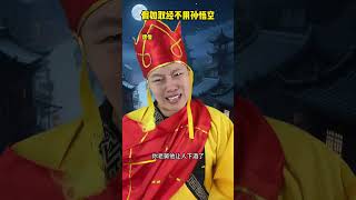 为什么取经项目必须是灵山+天庭 #剧情 #一人分饰多角 #搞笑演绎
