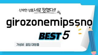 girozonemipssno 쇼핑 가이드 추천 TOP5