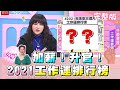 老闆我要加薪！2021上半年工作運勢大公開！女人我最大 20210122 (完整版)