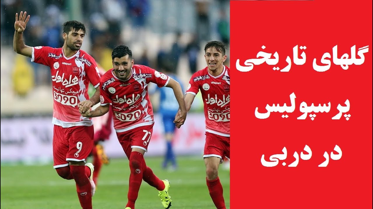تاریخی‌ترین گل‌های دربی پرسپولیس - YouTube