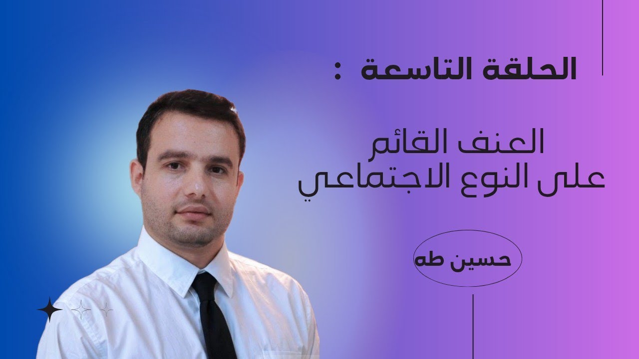 العنف القائم على النوع الاجتماعي