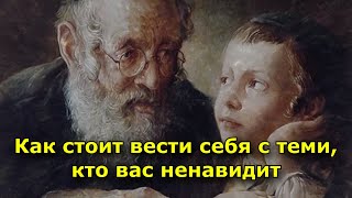 Мудрая Еврейская Пословица О Том, Как Стоит Вести Себя С Теми, Кто Вас Ненавидит