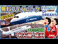 【必見】セントレアを楽しみ尽くす！フライトパーク＆JAL便レポート