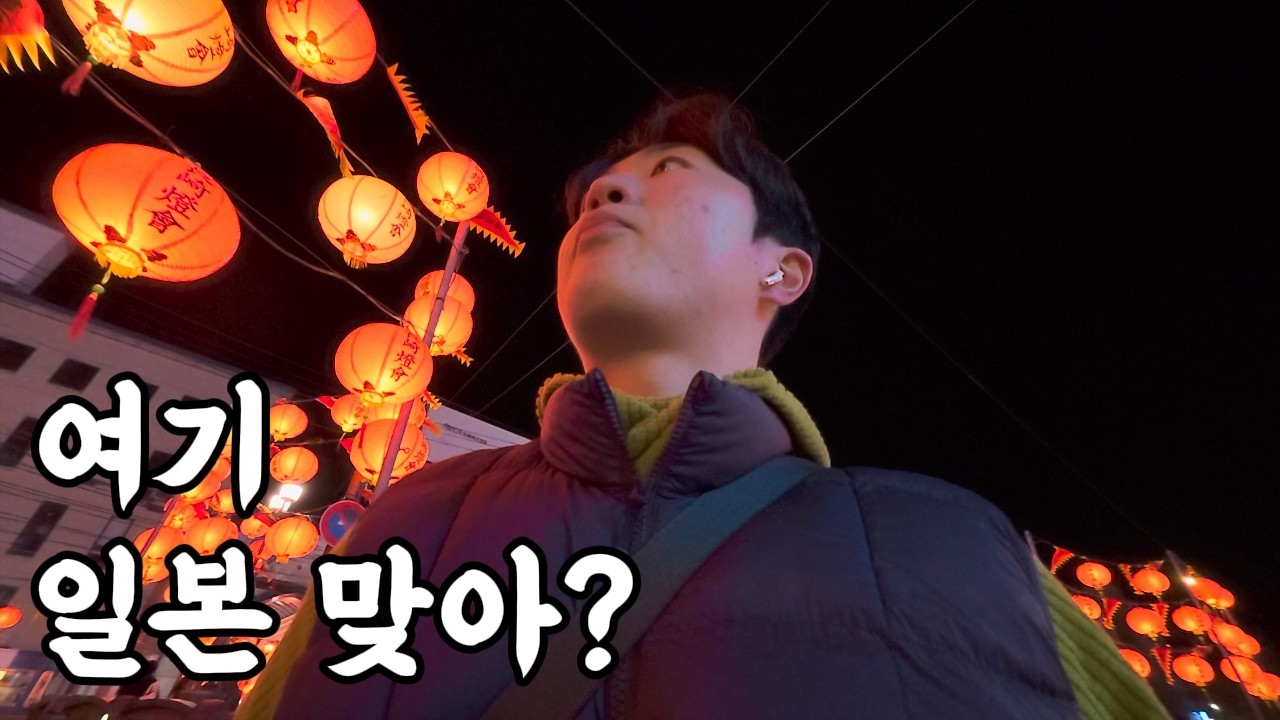 일본에 왔더니 중국 설이었다 - [일본 1]