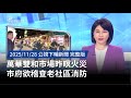 萬華雙和市場火災