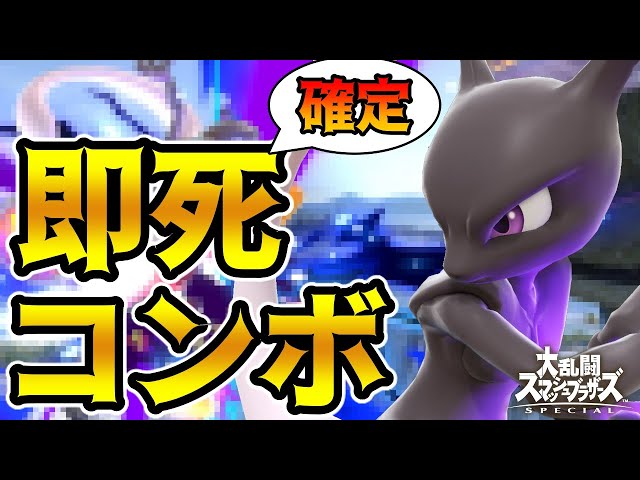 Mewtwo's Shadow Ball Leads to a Guaranteed Instant Kill Combo