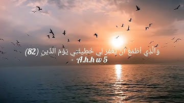 سورة الشعراء القارئ اسلام الصبحي من الآية 78-الي-85