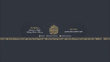 مقطع جميل من سورة هود للشيخ عبد العزيز بن مشاري الدوسري