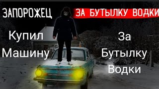 КУПИЛ МАШИНУ ЗА БУТЫЛКУ ВОДКИ. Первая машина в жизни