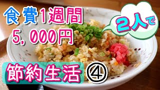 2人で【食費１週間5,000円節約生活④最終回】６～７日目・子なし、職なし、余裕なし！節約レシピ・まとめ買い・作り置き