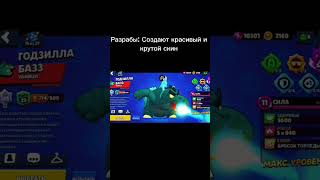 Очень хороший скин! #brawlstars #ahahahha #rofls #skin #godzilla #bazz