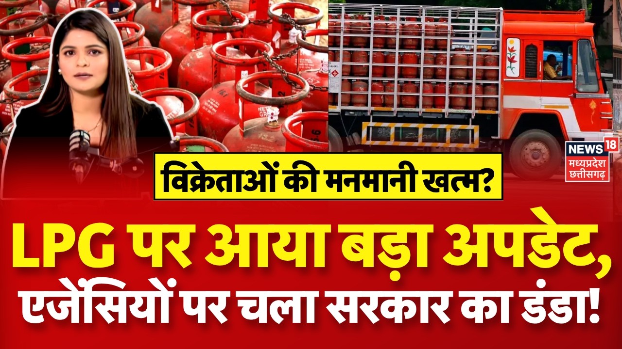 LPG Gas Cylinder Booking: गैस सिलेंडर कब तक मिलेगा, सरकार ने दे दिया नया अपडेट! | New Rules | N18V