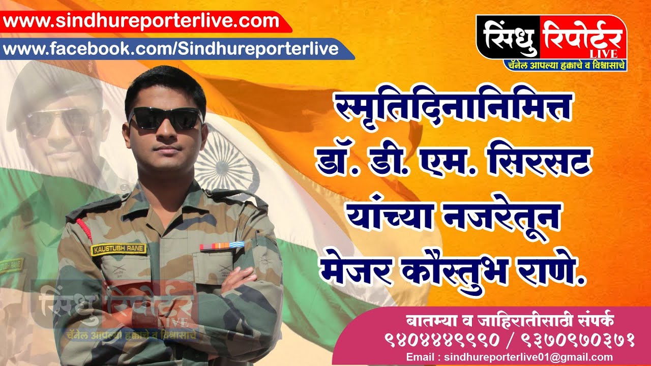 LIVE Major Kaustubh Rane स्मृतिदिनानिमित्त डॉ. डी. एम. सिरसट