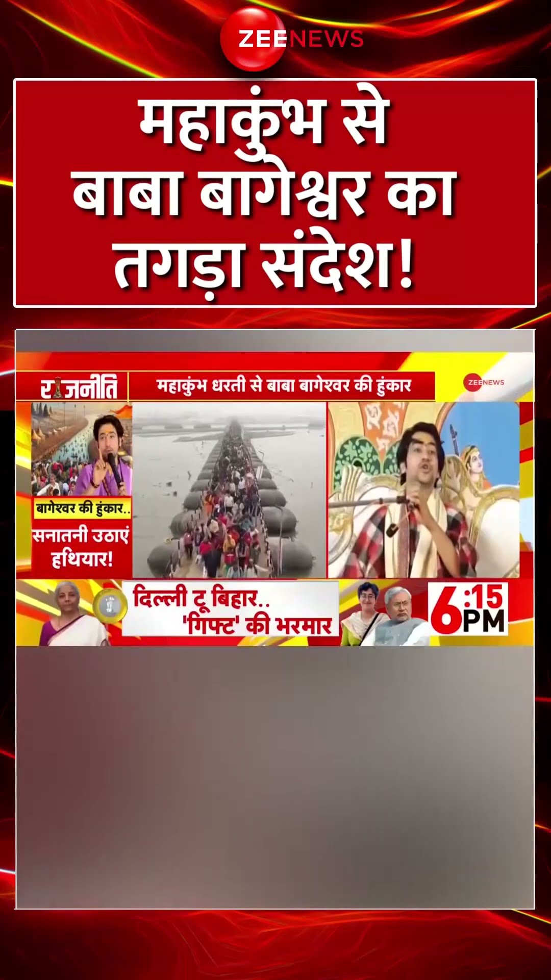 #shorts: महाकुंभ से बाबा बागेश्वर का तगड़ा संदेश #mahakumbh2025update #bababageshwar #viral #trending