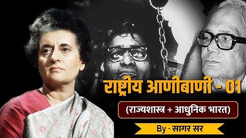 राष्ट्रीय आणीबाणी भाग -1( national Emergency) by सागर सर UPSC|MPSC