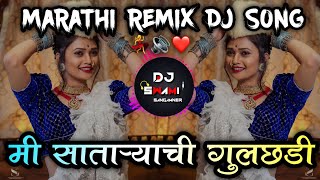 Mi Sataryachi Gulchadi - Remix - DJ SWAMI | मी साताऱ्याची गुलछडी मला रोखून पाहू नका DJ  रीमिक्स