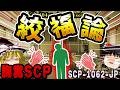 【ゆっくりSCP解説】「これ以上の幸せはもう来ない」脳に直接絶望を叩き込む、逃げ場なしの怪異【SCP-1062-JP:絞福論】