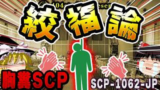 【ゆっくりSCP解説】「これ以上の幸せはもう来ない」脳に直接絶望を叩き込む、逃げ場なしの怪異【SCP-1062-JP:絞福論】