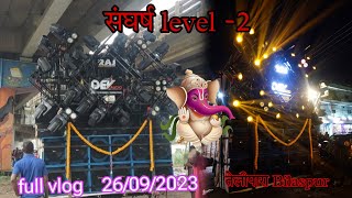 संघर्ष Part -1 level 2 तेलीपारा Bilashpur Dev audio ll Djyam ll Raj light ll dj sanju ll dj anshu