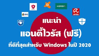 แนะนำ แอนตี้ไวรัส ฟรี ที่ดีที่สุดสำหรับ Windows ในปี 2020 - Youtube