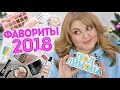 ТОП ФАВОРИТОВ ЗА 2018 ГОД!