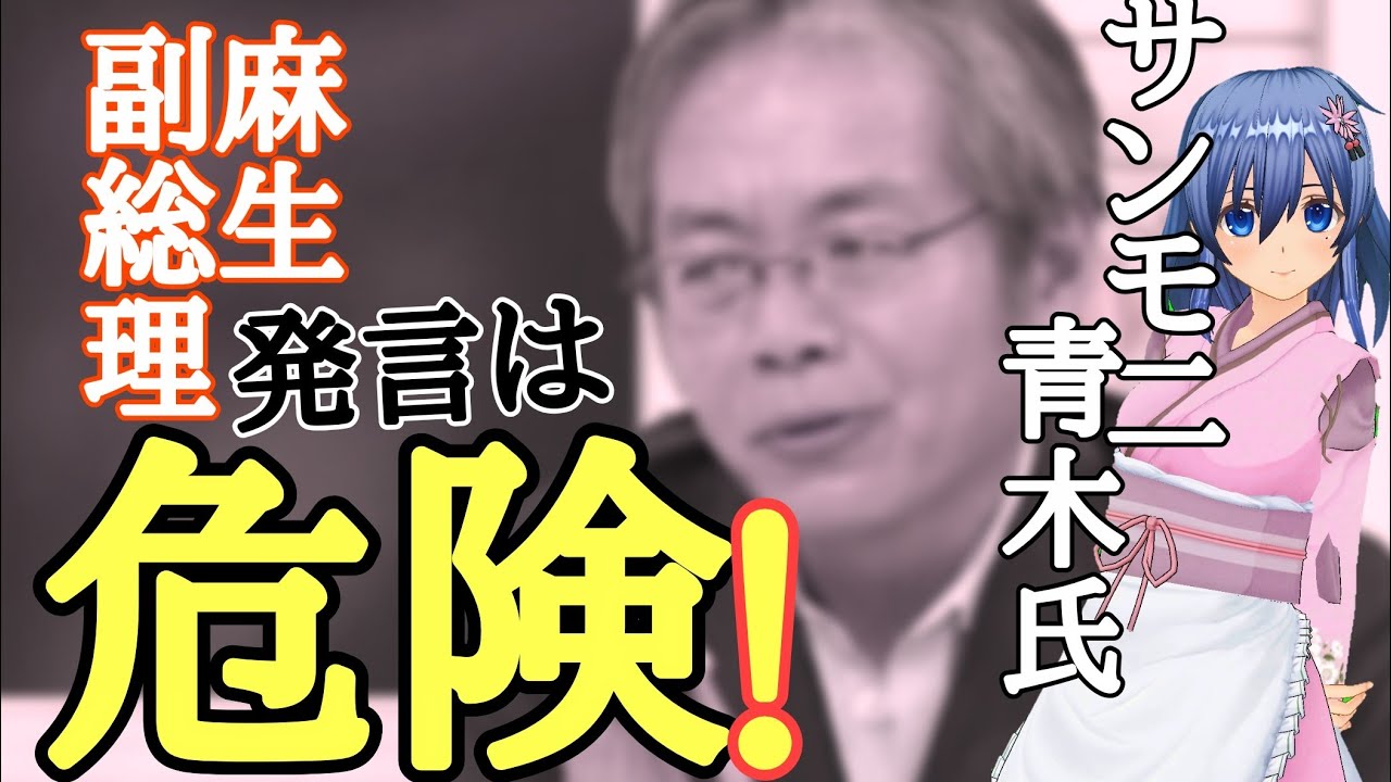 麻生副総理発言に 青木り氏がコメント ネットで話題に 19日放送 サンモニにて Youtube 麻生副総理発言に 青木り氏がコメント ネットで話題に 19日放送 サンモニにて Youtube