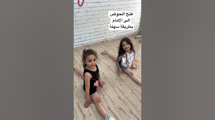 فتح الحوض الى الامام 🥳 جربوا الخطوات #flexibility #فتح_الحوض #maya_nehme