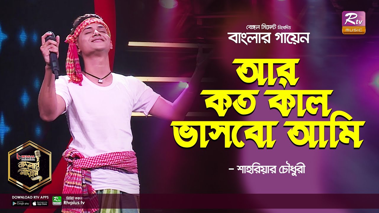 Ar Kotokal Vashbo Ami       Bangla Polli Geeti  Shahriar Chowdhury  Banglar Gayen