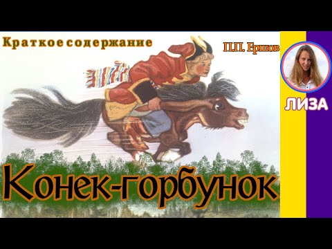 Краткое содержание Конёк-Горбунок. Ершов П. П. Пересказ сказки за 7 минут