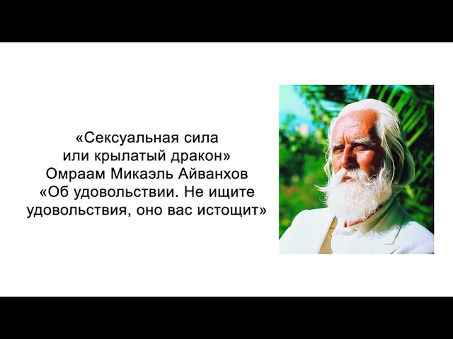 Не ищите удовольствия, оно вас истощит. Сексуальная сила или крылатый дракон. Микаэль Айванхов