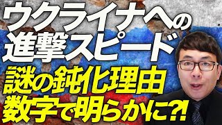 ロシアカウントダウン！千載一遇のチャンスにウクライナへの進撃スピード謎の鈍化に大量の兵脱走！！その謎が数字で解き明かされた！？そこに更なる中国の裏切りが！？｜上念司チャンネル ニュースの虎側