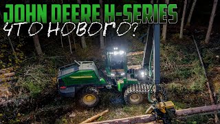 JOHN DEERE H-SERIES | Что нового? #лесозаготовка #харвестер #logging #форвардер